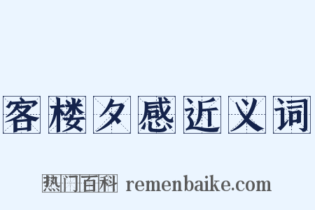 客楼夕感近义词是什么意思的图片